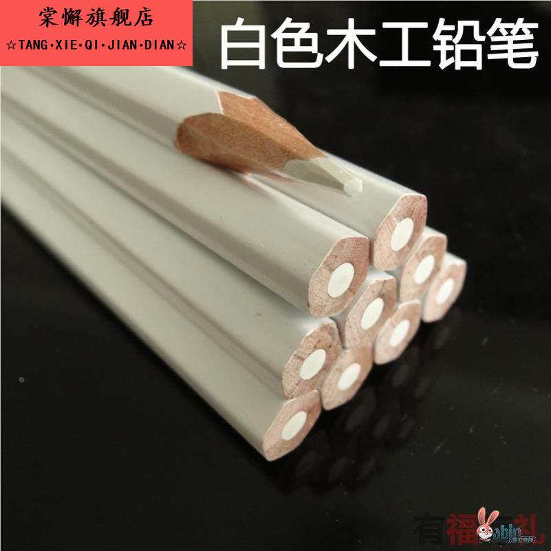 中高硬度木工专用白色铅笔可擦抹掉白芯画线记号笔深色板材画线笔