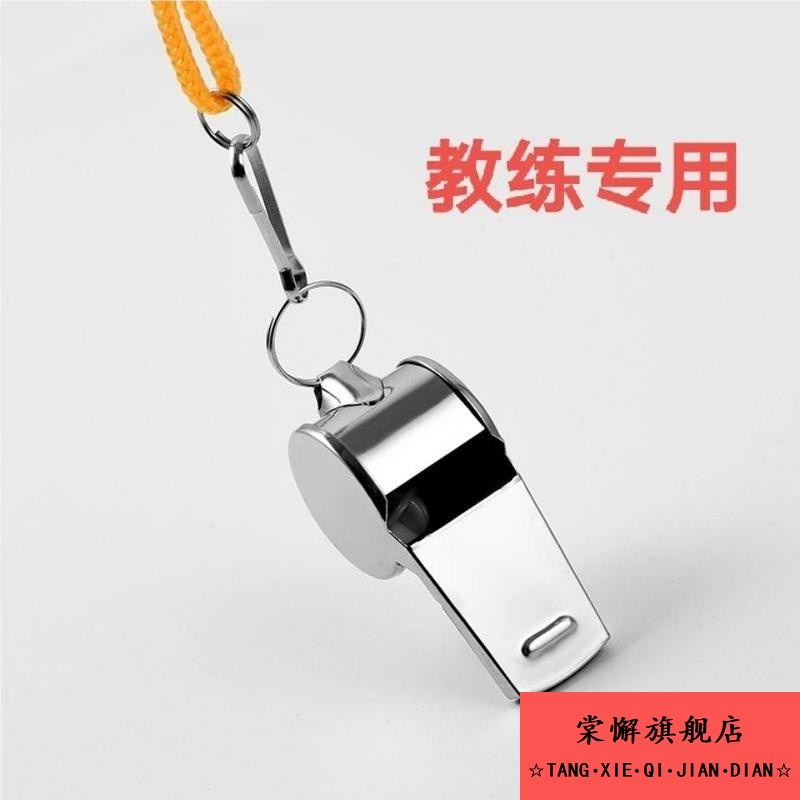 裁判专用口哨子教练户外口哨子教官体育老师大音量篮球哨子教官