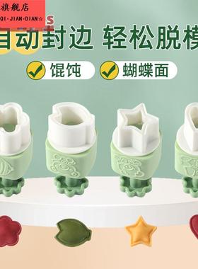 自动封边馄饨模具婴儿蝴蝶面宝宝副食品饼干压花小混沌馄饨家用磨