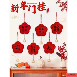 元旦门把手装饰挂件2026马年新款新年布置福字门挂过年春节氛围感