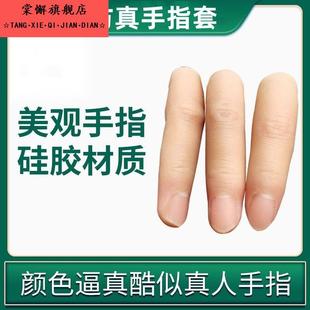 假手指仿真指套硅胶假手指头断指专用魔术美容软硬新无名指保护套