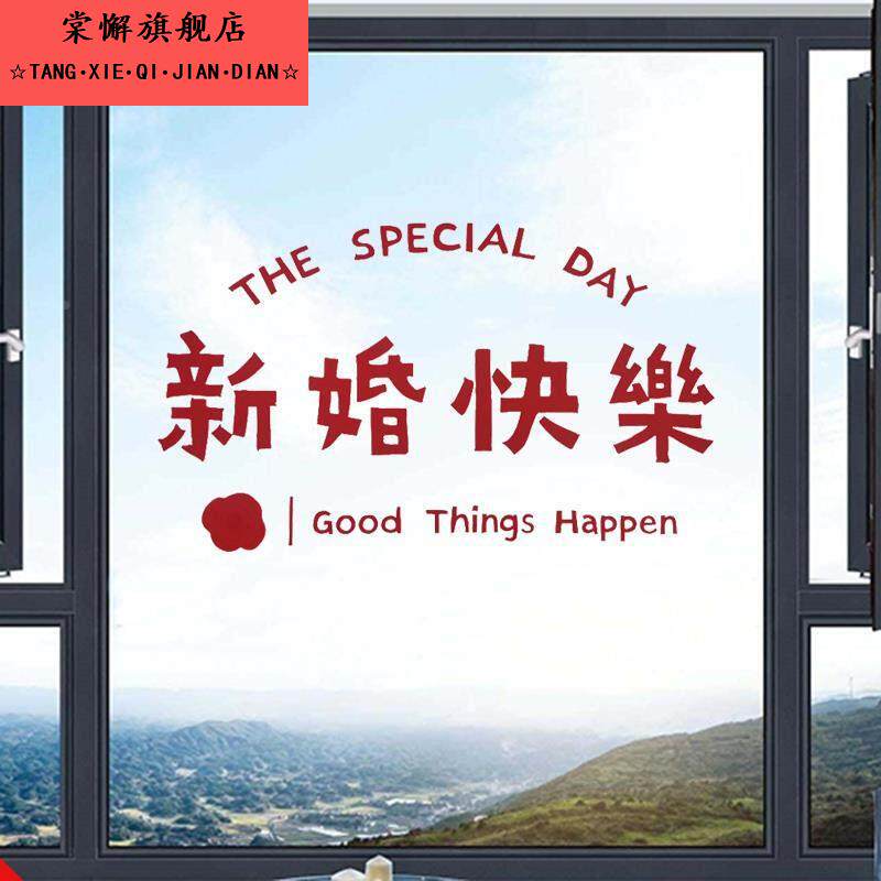 静电贴结婚专用喜字贴纸婚房装饰婚礼窗花粘玻璃窗贴婚庆用品大全