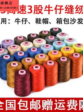 20s/3股粗棉线白红黑色606缝被子沙发箱包帐篷牛仔涤纶手缝纫机线