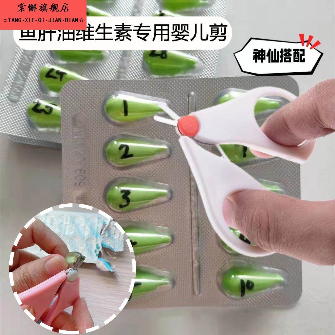 婴儿剪刀维生素小剪刀剪药新生儿专用ad滴剂鱼肝油D3胶囊剪刀单个