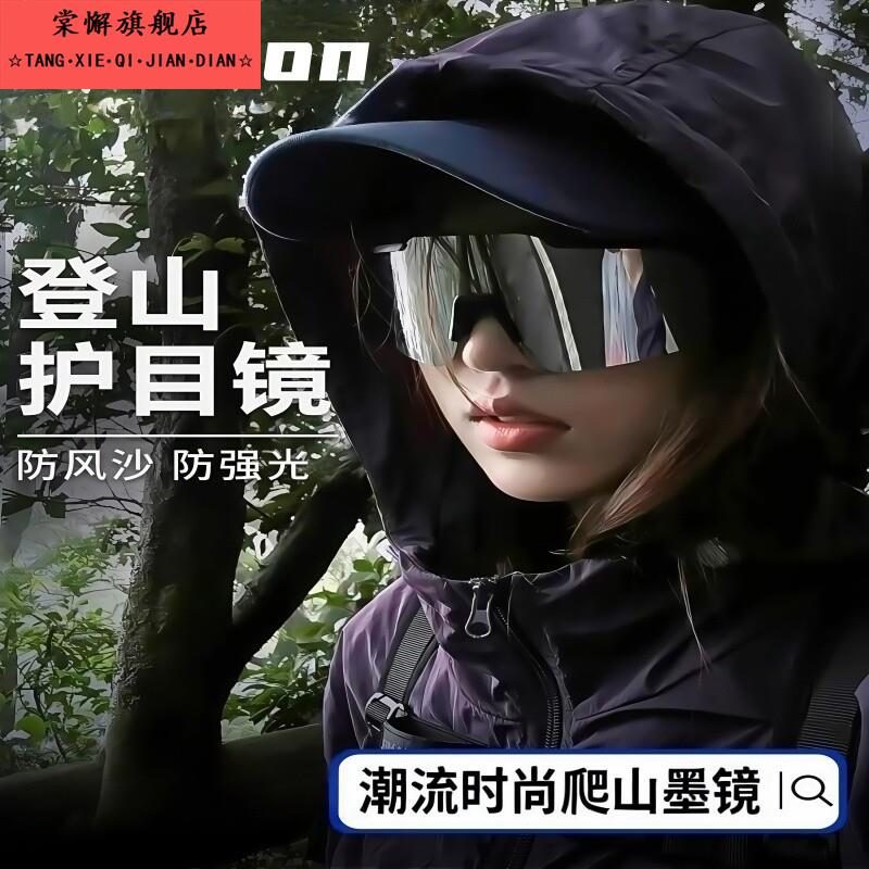登山护目镜可戴眼镜骑行潮流时尚爬山太阳眼镜户外徒步防风雪山男