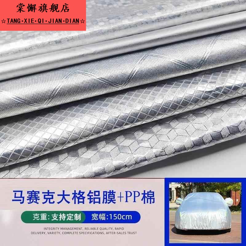 现货汽车车衣布料铝箔加棉加厚半罩PEVA遮雪罩布料量大从优
