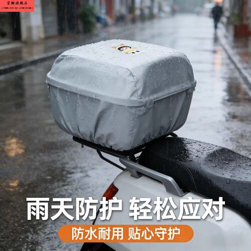 电瓶车后备箱防水防晒罩通用电动车尾箱防雨防尘保护套摩托通用