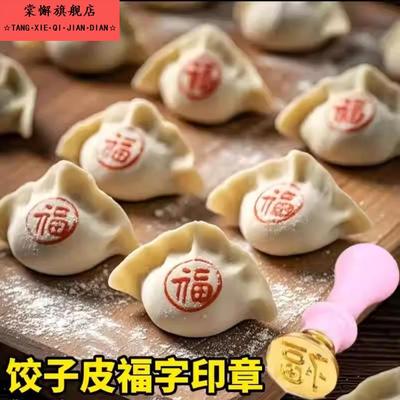 花样饺子模具家用过年馒头饺子皮福字印章寿财喜擀面杖包饺子神器