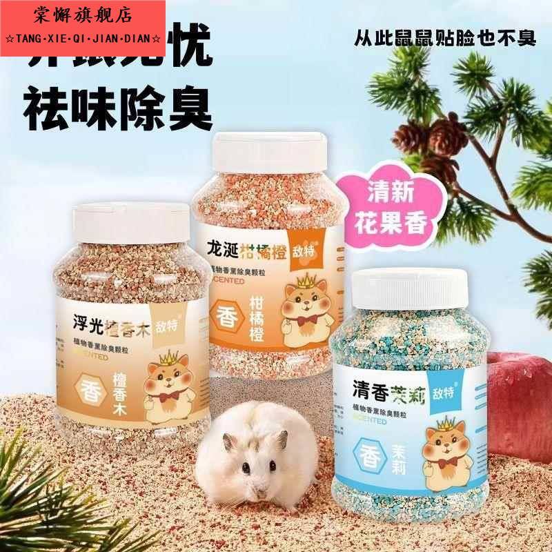 仓鼠除臭颗粒金丝熊花枝鼠除味玉米芯垫料兔子天然花草除臭剂用品