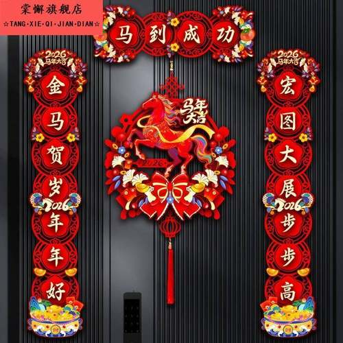 新年2026对联马年春联高档植绒春节立体福字过年大吉装饰磁吸挂件