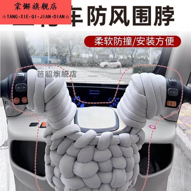 三轮车车把防风围脖通用型电动车骑行防漏风隔绝冷气锁温保暖加厚