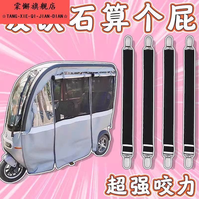 三轮车棚通用固定带三轮车篷布固定器卡扣车棚挡风帘固定绳雨棚布