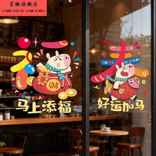 2026新款马年新年装饰静电贴纸马到成功窗花静电店铺橱窗玻璃门贴