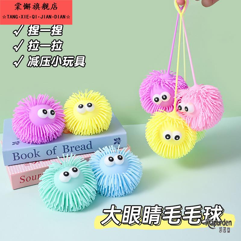 亮光大眼睛毛毛球解压捏捏乐减压玩具网红玩具慢回弹解压玩具捏捏