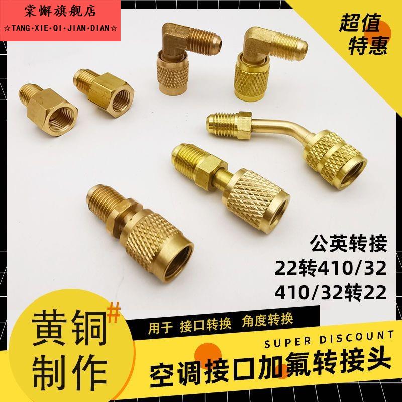 R410加氟管转接头变频空调加液转换头R134R22变径R32黄铜冷媒接头