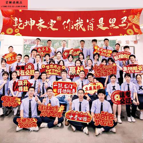 中考手举牌班级学校教室装饰横幅kt板加油助威帆布条毕业拍照挂布