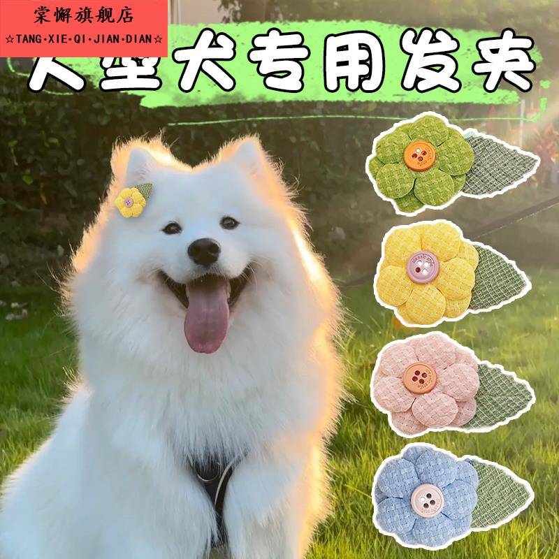 萨摩耶专用发夹中大型犬狗狗头饰发卡甩不掉bb夹配装饰小金毛边牧