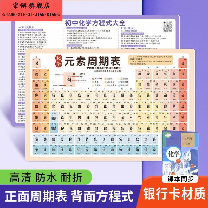 化学元素周期表卡片初中墙贴实物贴纸挂图初三九年级化学公式汇总