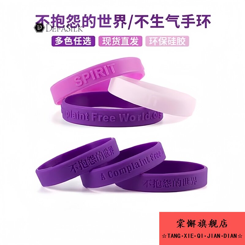 正品不生气硅胶手环抱怨情绪控制世界21天男女手圈时尚紫色腕带