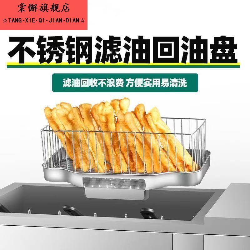 电炸锅回油盘油条框油炸锅回油盘子不锈钢炸物大滤油盘炸串沥油筐