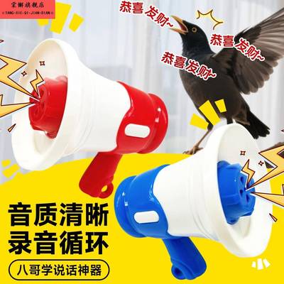 鹦鹉教学说话神器和尚小太阳虎皮训练复读录音机播放吹口哨扩音器