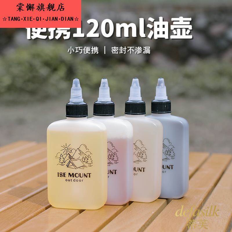 户外野炊调料瓶油壶120ml油瓶露营家用喷油壶橄榄油食用油瓶