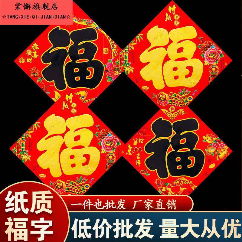 新年黑金福字门贴红纸纸质福贴贴纸2026年春节农村大门福字贴