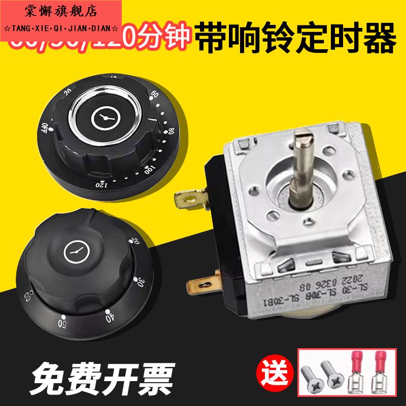 蒸饭车消毒定时器带响铃计时器提醒蒸柜开关60/90/120分钟旋钮