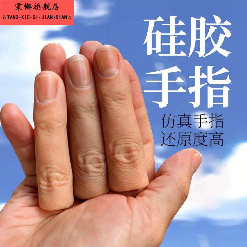 魔术表演假手指仿真指套手指断指专用大母指指甲硅胶软硬彷真护套