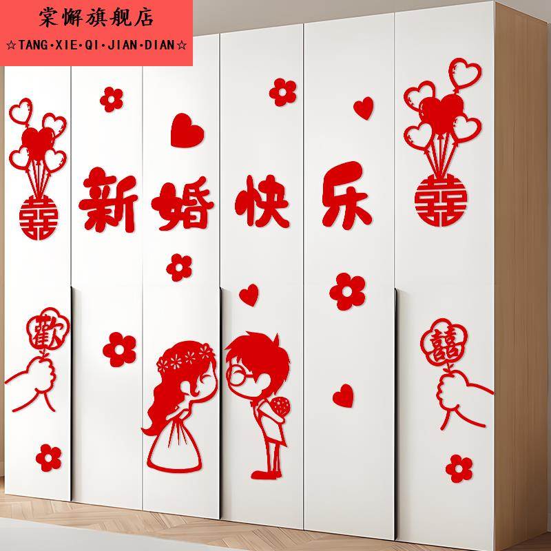 衣柜装饰新房主卧婚房布置套装男方女方卧室柜子喜字贴结婚专用