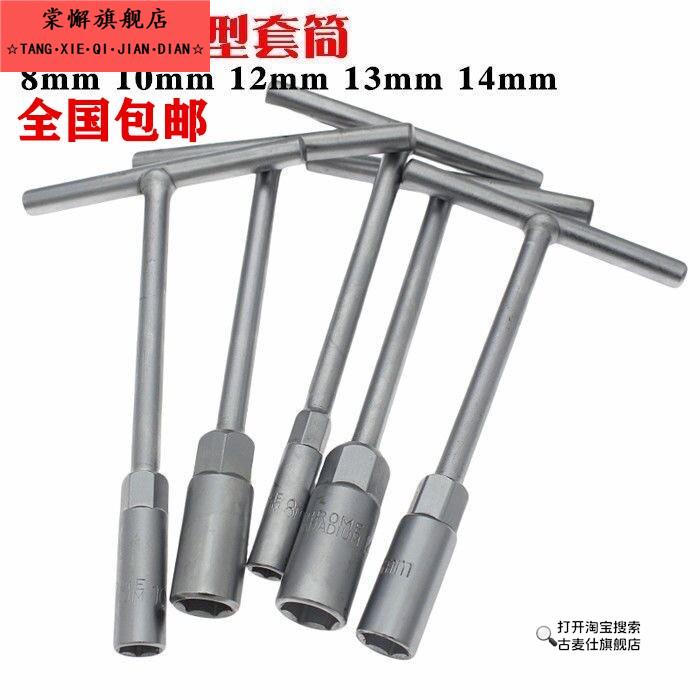 便捷T型套筒扳手短T型套筒丁字套筒 8mm 10mm 12mm 14mm2025新款