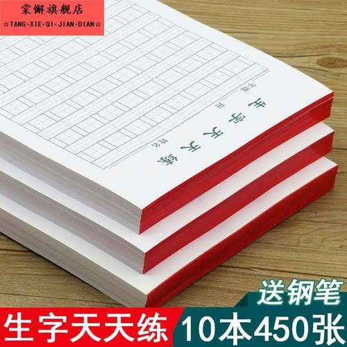 16K加厚硬笔生字天天练学生作业纸拼音抄写米字田字格书法练字本