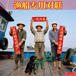 渔船专用对联出海平安吉祥春联烫金一帆风顺鱼虾满仓新年挥春招财