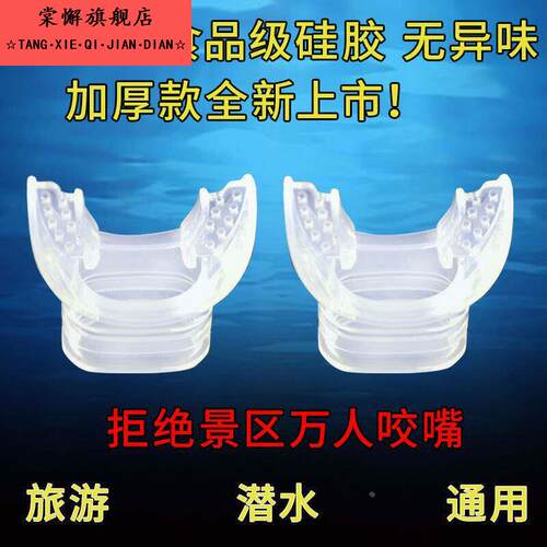 浮潜咬嘴一次性咬嘴全干式呼吸管潜水硅胶咬嘴一次性通用咬胶二级