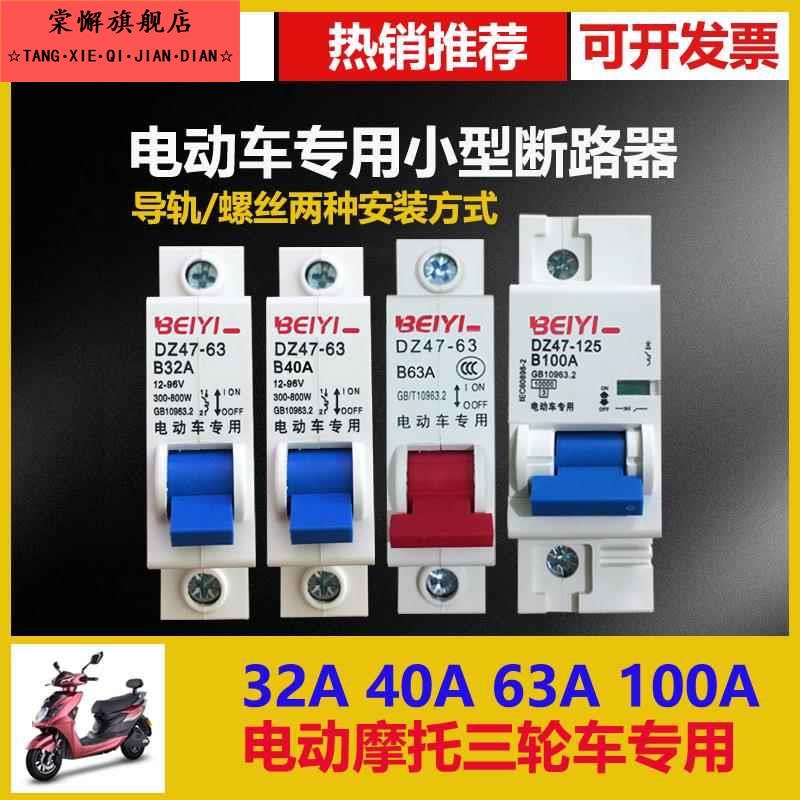 电瓶车开关12V48V电动车电摩空气开关1P63a100a电动车空开断路器