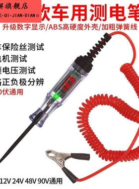 汽车测电笔LED试灯汽修12v24v90v保险电车线路检测货车电压值数显