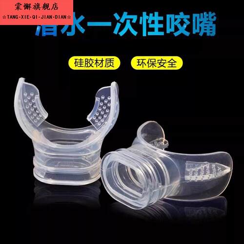 一次性咬嘴浮潜安全卫生独立包装通用型咬嘴潜水装备配件2026新款