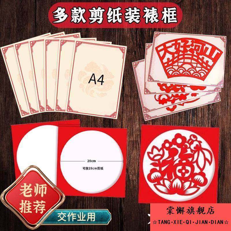 剪纸专用裱框儿童小学生刻纸窗花装相框新年a4艺术作品展示底卡纸,特色手工艺,剪纸,淘宝优惠券,粉丝福利购,淘宝优惠卷
