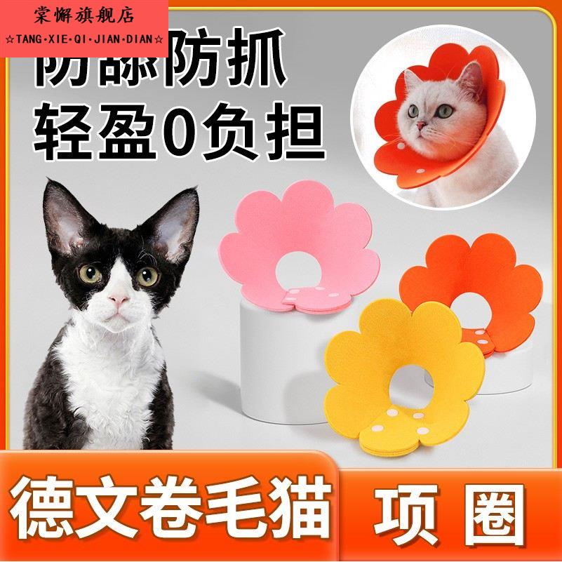 德文卷毛猫专用猫咪伊丽莎白圈宠物绝育可调节项圈防舔围脖圈头套
