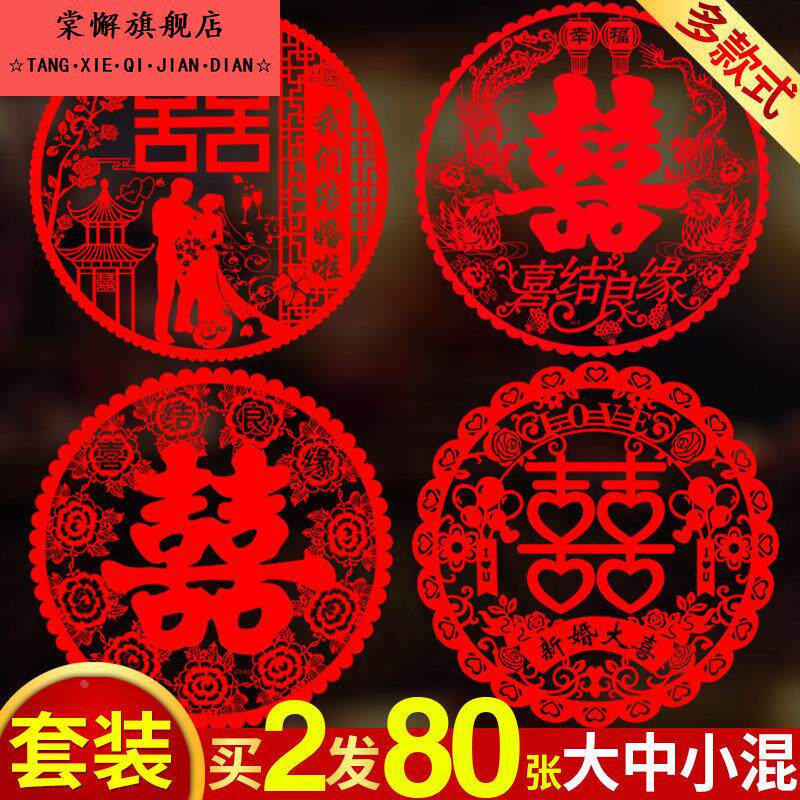 喜字贴结婚窗花大号静电贴玻璃贴纸大门双喜窗贴婚礼布置婚房装饰