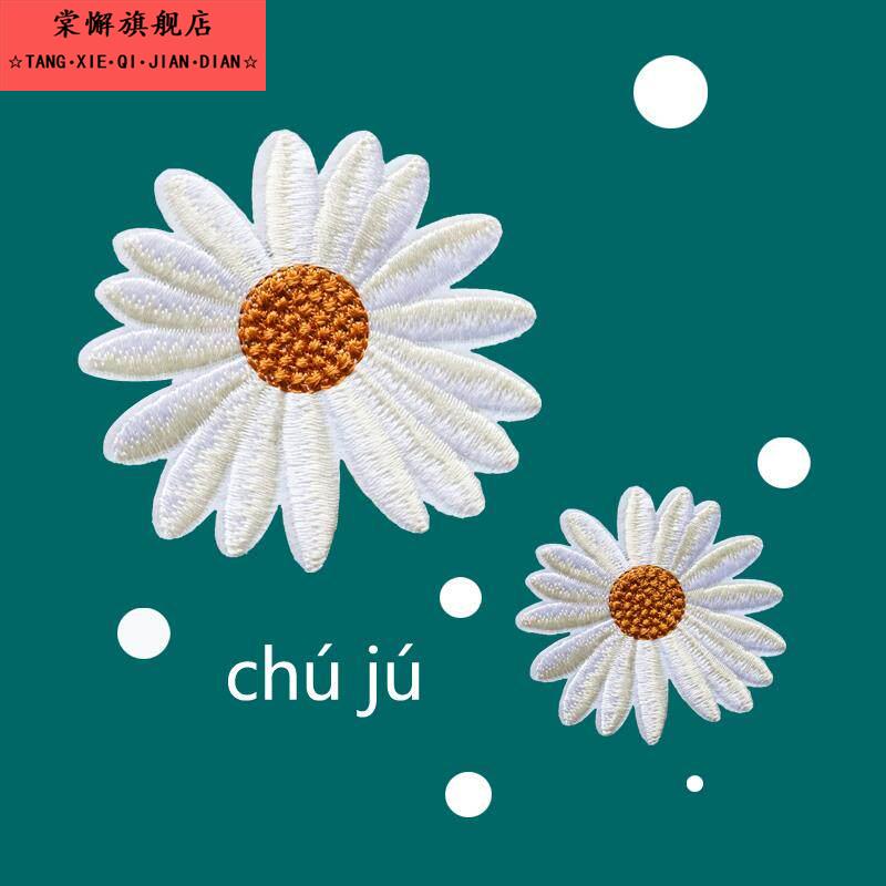 自粘衣服贴破洞贴章破洞小雏菊布贴装饰绣花补洞衣布贴料手缝刺绣图片