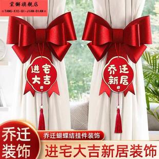 饰挂件新房新家客厅布置挂饰搬家入宅仪式 乔迁之喜新居窗帘装 用品