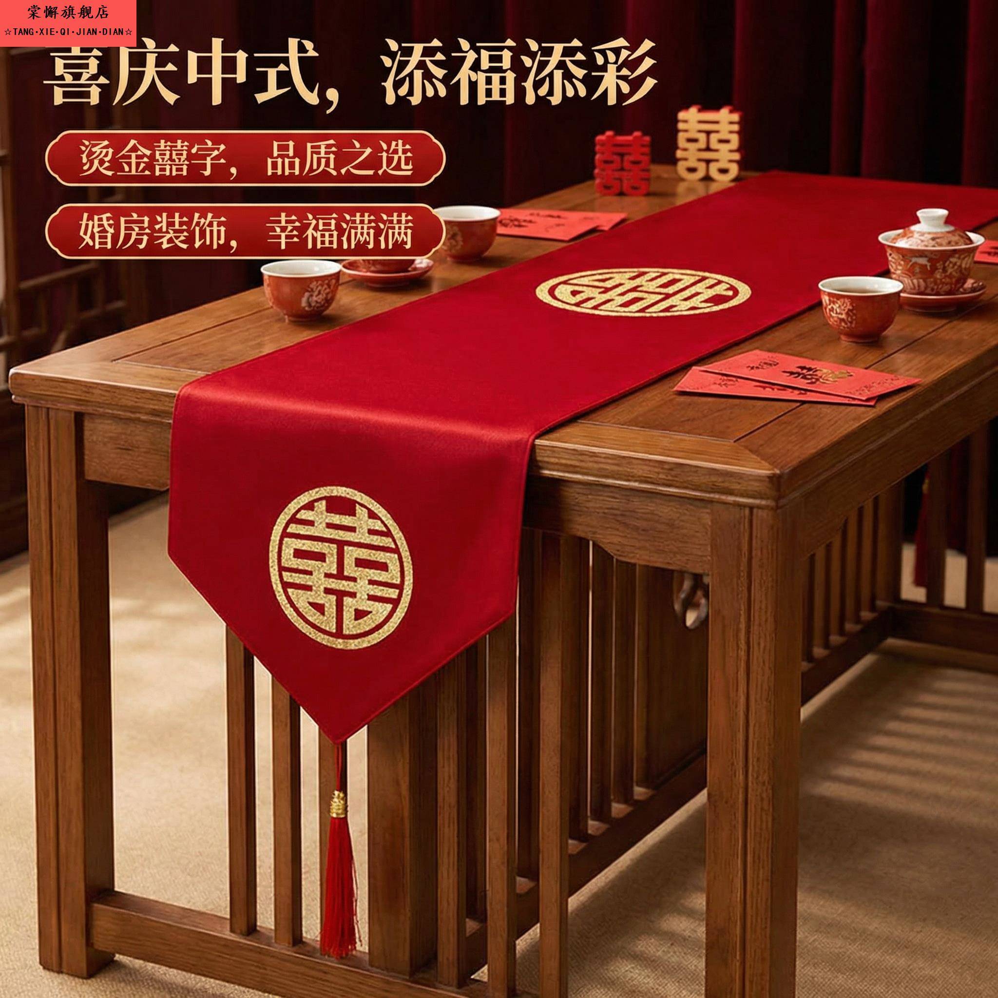 结婚专用桌旗茶几桌布客厅布置装饰红色订婚中式新房餐桌婚礼盖布图片