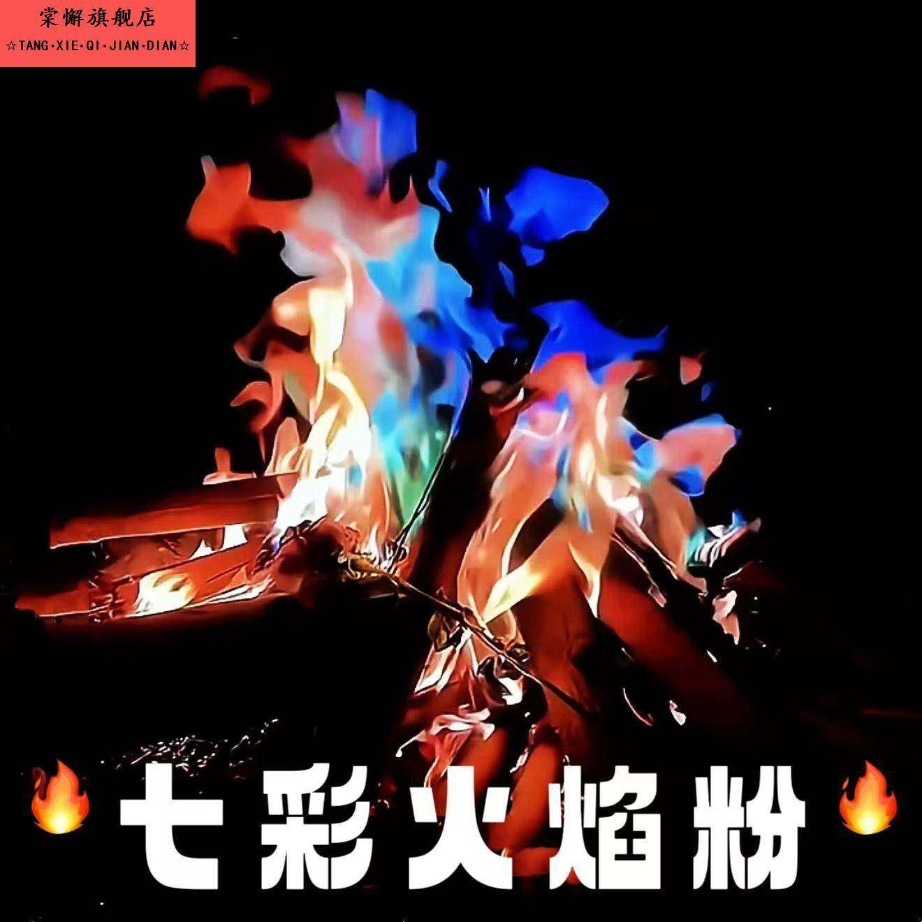 七彩火焰粉新年持久氛围感篝火变色粉户外露营火焰变色剂魔术道具,节庆用品/礼品,创意礼盒/礼品套组,淘宝优惠券,粉丝福利购,淘宝优惠卷
