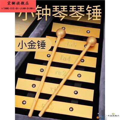 小钟琴琴锤锤子敲琴棒敲击棒小金锤小钟琴木棒敲棒木琴打击木锤