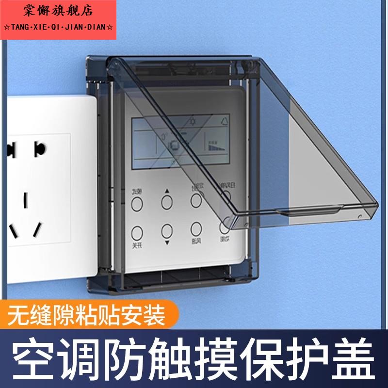 防触碰开 关床包遮挡盒罩热水器防误壳空调防尘盖触电源误插座罩
