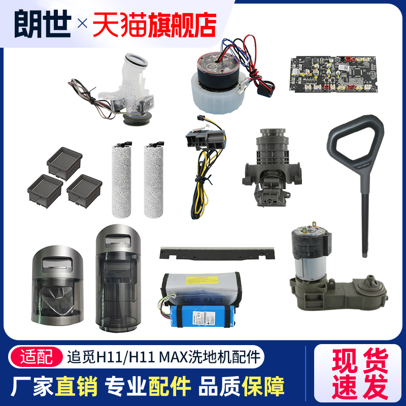 适配追觅洗地机滚刷滤芯刮水条清污水箱电池底座H11Max/H11s配件