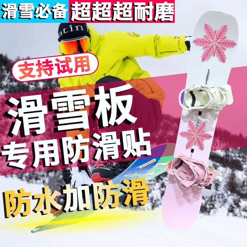 【超超耐用】雪板防滑贴