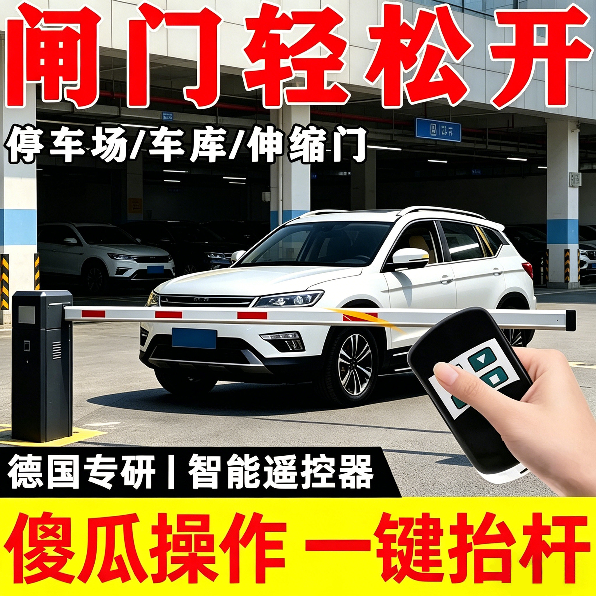 停车场抬杆遥控器小区门禁地下车库免配对自动拾杆智能道闸遥控器图片