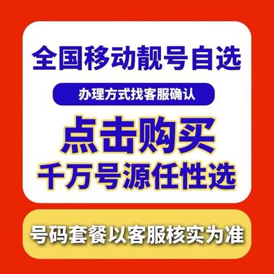 中国移动手机好号靓号吉祥自选号电话号码卡全国通用靓卡号卡中心